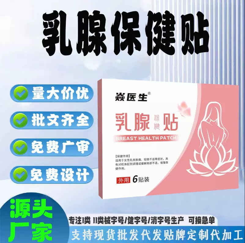 现货女性乳房胀痛乳房硬块乳腺膏药贴定制乳腺保健贴