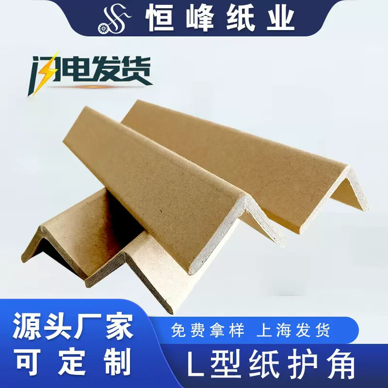 L型纸护角 防护边角材料物流运输包角批发定制现货纸护角防撞