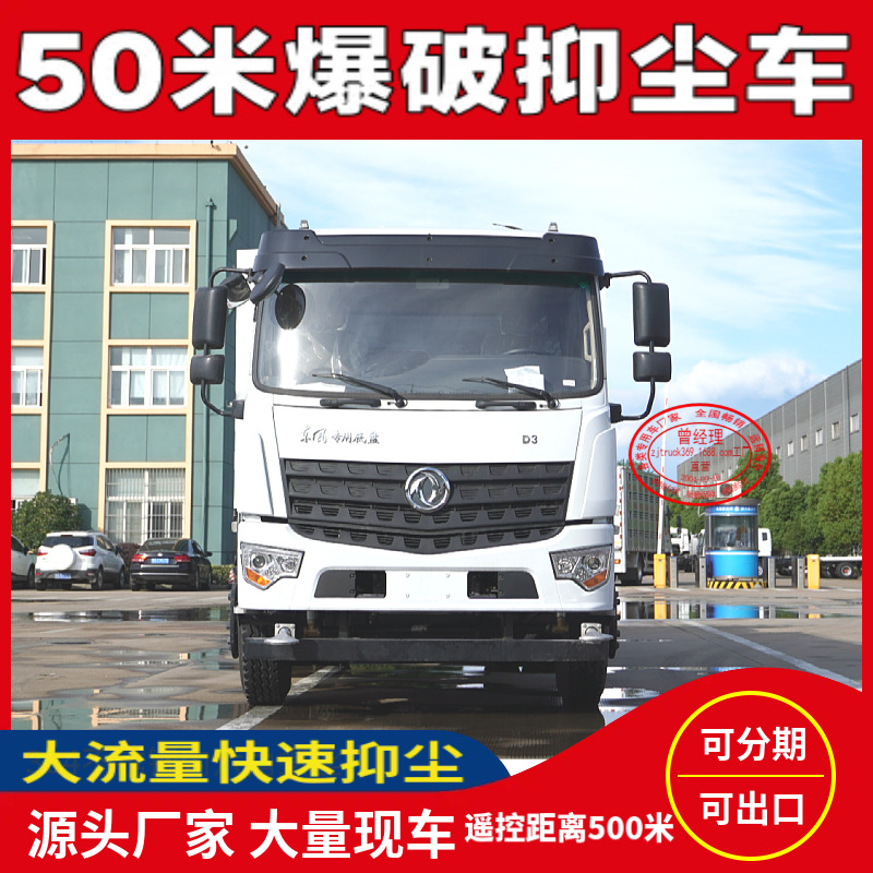 20 Tons Dongfeng 50.6m Blasting Dust-Suppressing Sprinkler Truck, Large Flow Mining Dust-Suppressing Truck with Long Range and Rapid Dust Reduction