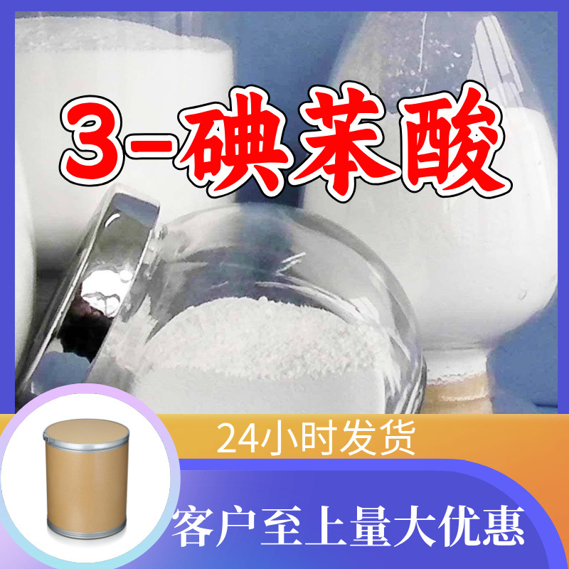 3-碘苯酸 工厂直供工业级分析纯满意的服务99%含量山东上海浙江