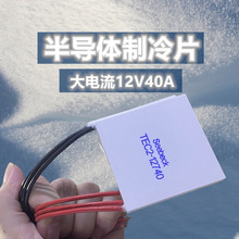 ��ҵ��12V�����40A�뵼������ƬTEC1-12740���ʴ�ߴ�62*62MM