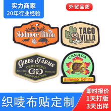 服装辅料电脑校服鞋帽织唛补丁章 跨境外贸自粘免缝织唛布贴定制
