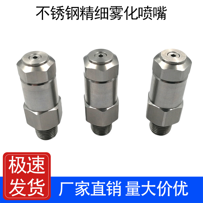304不锈钢LNN细雾化喷嘴车间煤矿山场纺织厂除尘加湿降温冷却喷头
