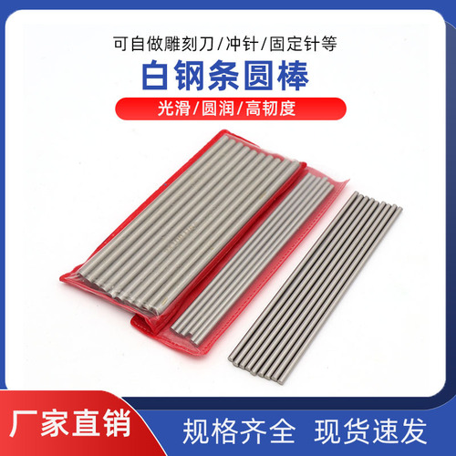 High-speed steel tool steel, white steel bar, round rod, seal carving, wood carving, core carving, wood carving knife, white steel cylindrical bar
