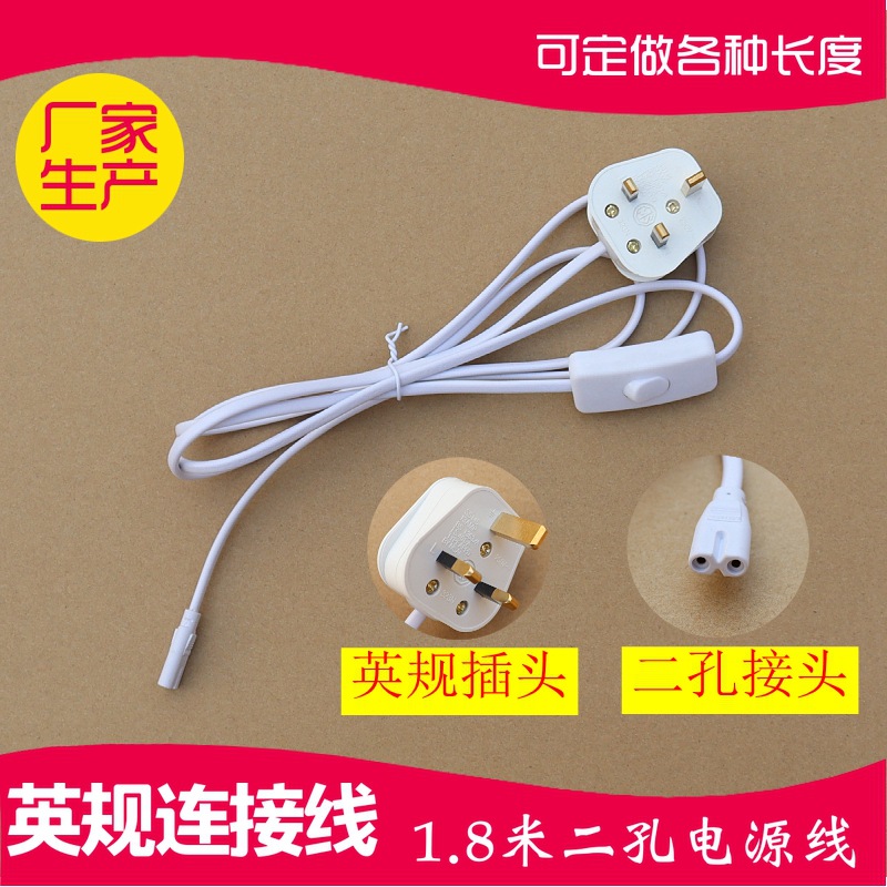 t8t5一体化灯管支架连接线T8T5二孔连接线英规开关线英规插英插头