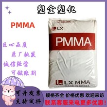 PMMA韩国LXMMA IH830注塑级耐热高透明高强度照明灯饰亚克力原料
