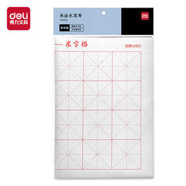 得力HW620/1/2水写布学生书法布毛笔字沾水洗布初学者书法练字用