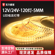 灯带led灯条24V低压5MM模切板120D高亮2835室内轻奢装饰柔性灯带