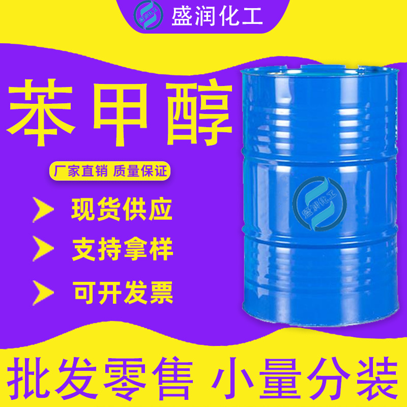 鲁西工业级苄醇国标现货 定香剂涂料溶剂稀释剂 苯甲醇