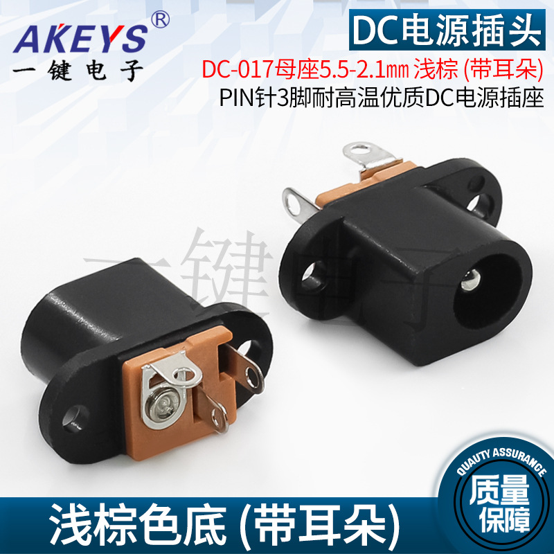 DC-017带耳朵5521/5525直插板上3脚DC电源插座充电母座5.5-2.1mm