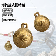 Sea fishing hanging copper bell fishing alarm sea pole bell high sensitivity ring bell electric winch pole boat pole bell