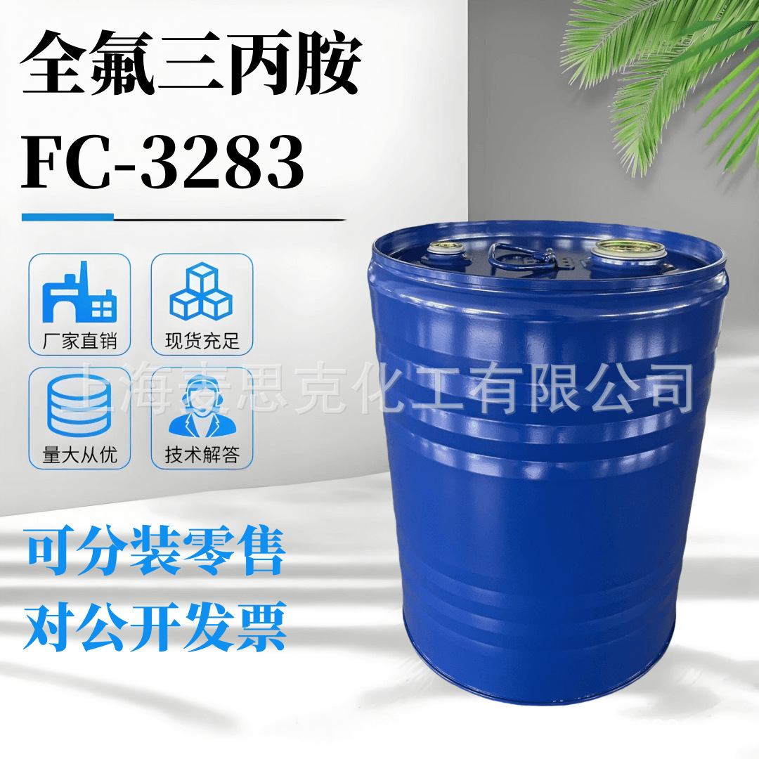 3M FC-3283国产替代品全氟三丙胺氟化液冷却液