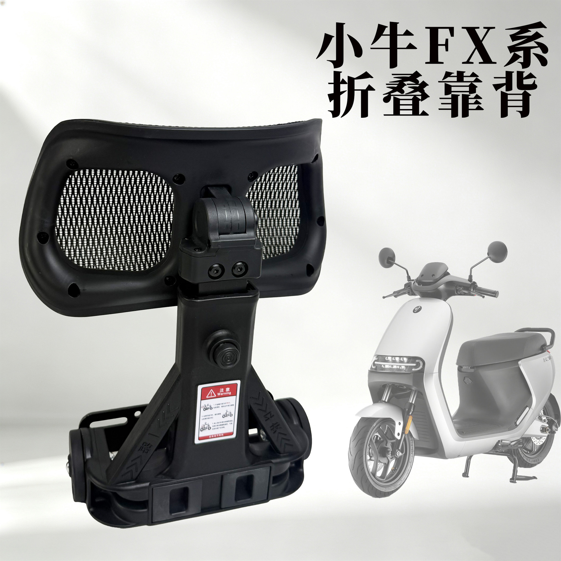 Xiaoniu FX Series electric scooter backrest, thickened and wear-resistant rear seat cushion, modification accessories wholesale