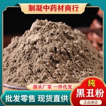 牵牛子黑丑粉中药材正品超细黑牵牛籽粉二丑面膜粉500g包邮有白丑