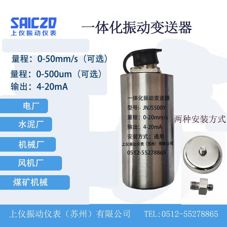 JNJVS5500Y一体化振动变送器