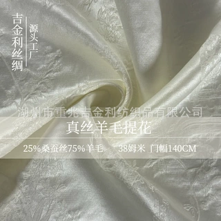 新款真丝混纺面料38姆米140幅宽丝毛提花秋冬服装面料