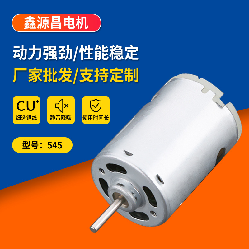 R545电动机 汽车设备有刷直流电机 电吹风家用电器小马达厂家批发