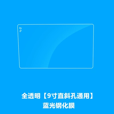Car interior film: 2K Central Control Screen Car - fully-transparent-universal-for-9inch-straight-and-oblique-holes-blue-light-tempered-film