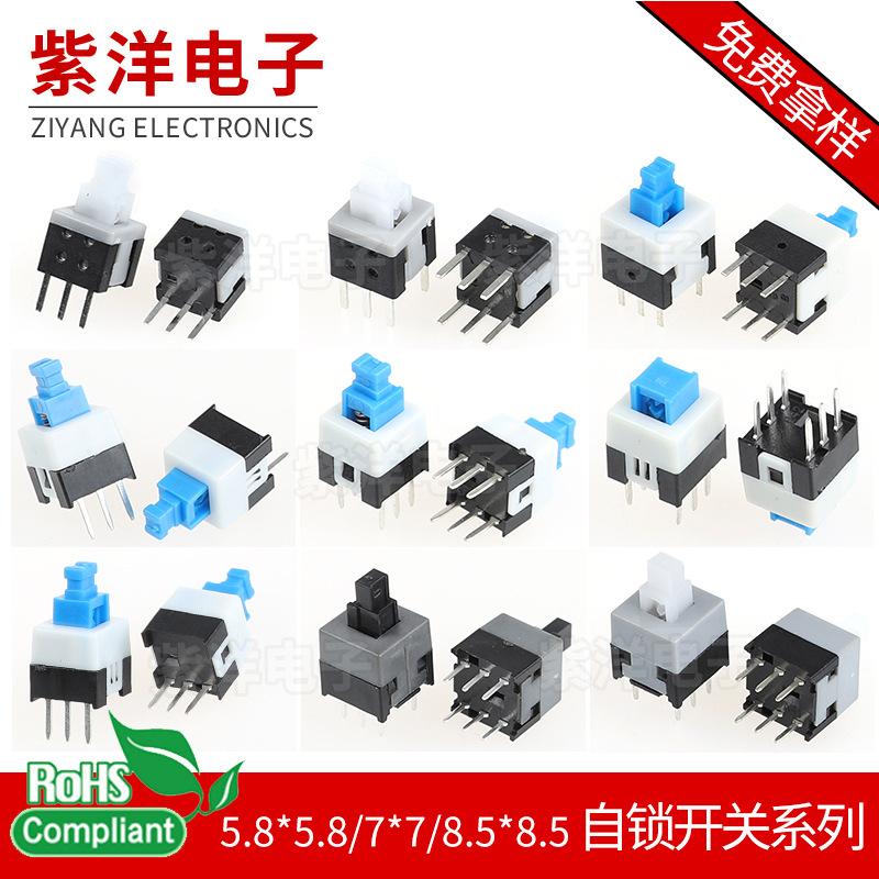 厂家批发按键开关自锁开关5.8*5.8/7*7/8.5*8.5无锁双排六脚电子