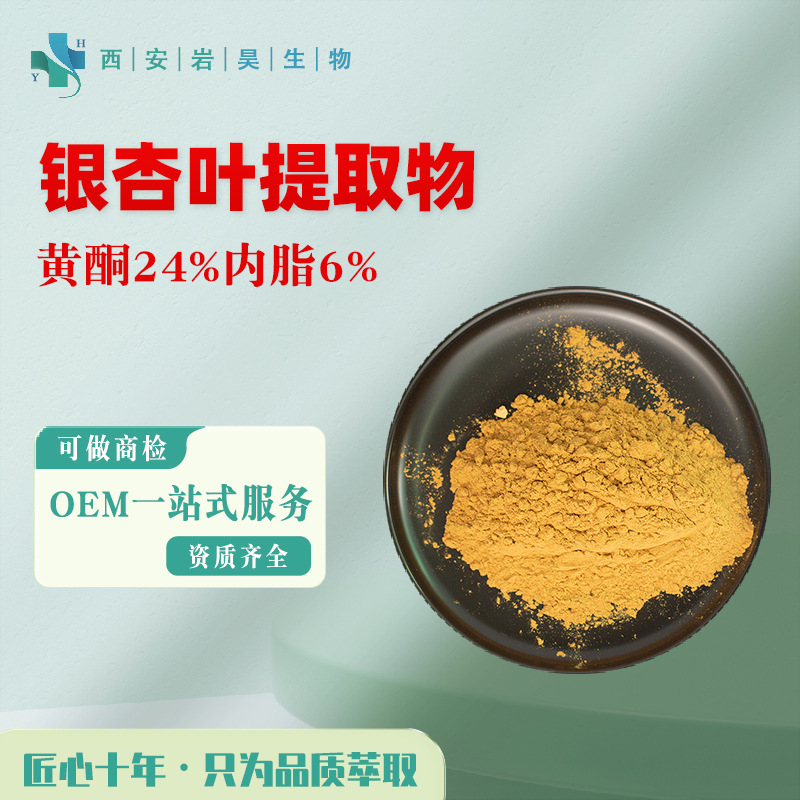 银杏叶提取物 黄酮24%萜内脂6% 保健品原料可寄样水溶性 银杏叶粉