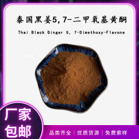 黑姜提取物2.5%5,7-二甲氧基黄酮另有10%保健品原料1kg起售包邮