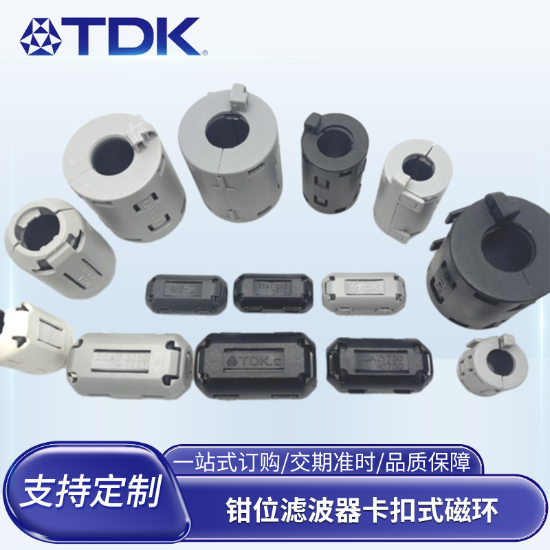 TDK ZCAT系列钳位滤波器 3-19mm卡扣式磁环 线材抗干扰带壳磁环