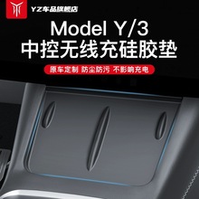 YZ适用于新款特斯拉ModelY/3焕新版中控无线充电硅胶垫防滑丫配件