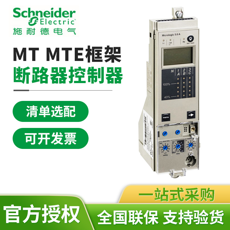 施耐德控制单元Micrologic MT框架式智能控制器电流保护断路器