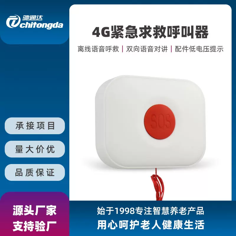 智慧养老4G双向语音通话求救按钮 居家老人语音呼救SOS紧急报警器