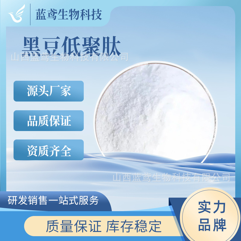 黑豆低聚肽 黑豆提取物 小分子活性肽 水溶性肽粉 食品级 蓝鸢