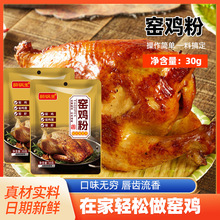 批发窑鸡粉腌料家用烤鸡烧鸡叫花鸡调味料餐饮增香提味窑鸡粉调料