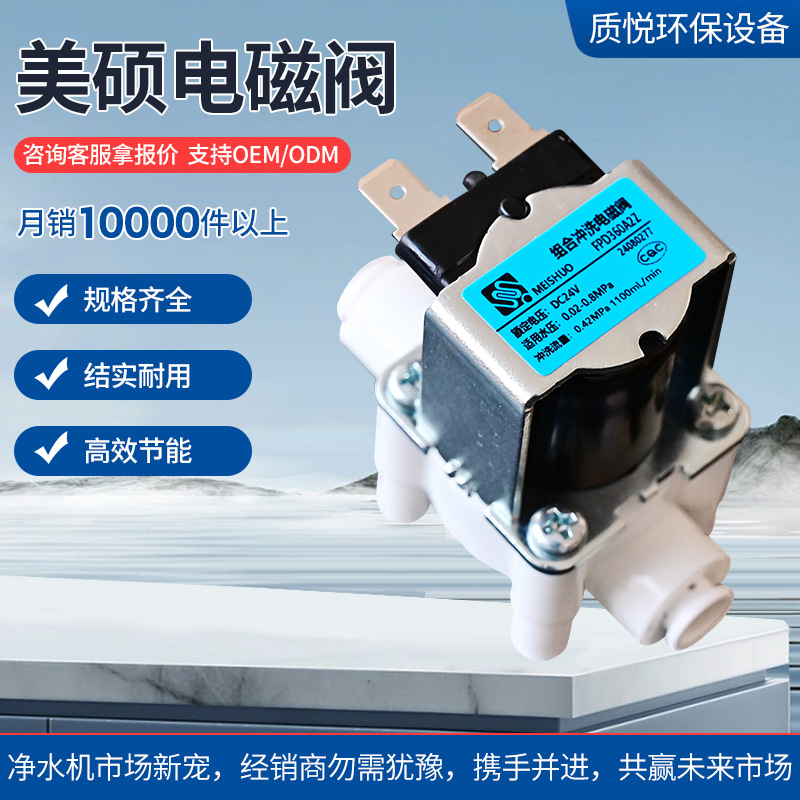 Water purifier solenoid valve Meishuo inlet valve RO reverse water purifier wastewater valve 24V2 3 points inlet solenoid valve