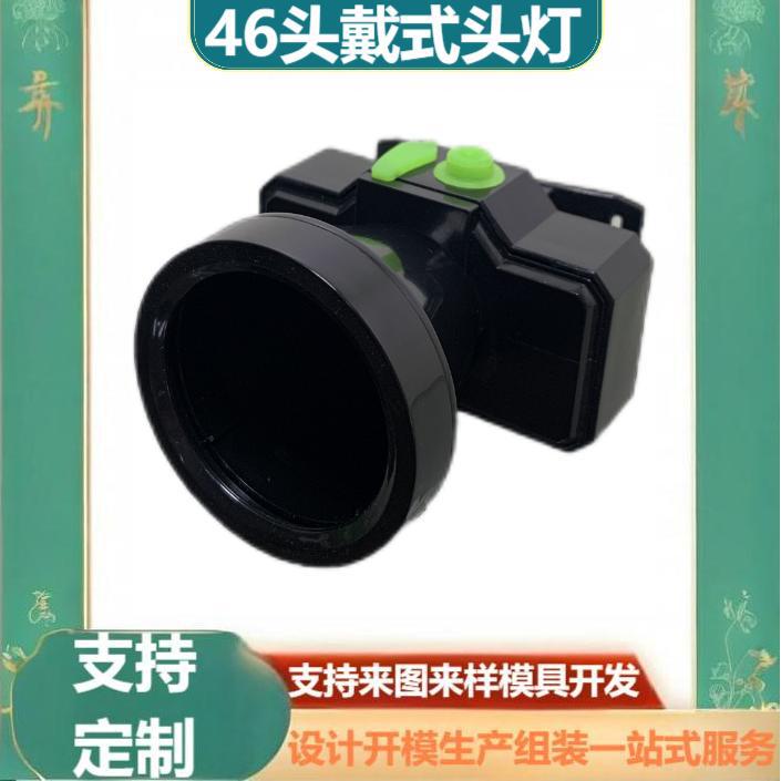 定制强光锂电头戴式头灯大全配件外壳套件 ABS塑料外壳注塑件加工
