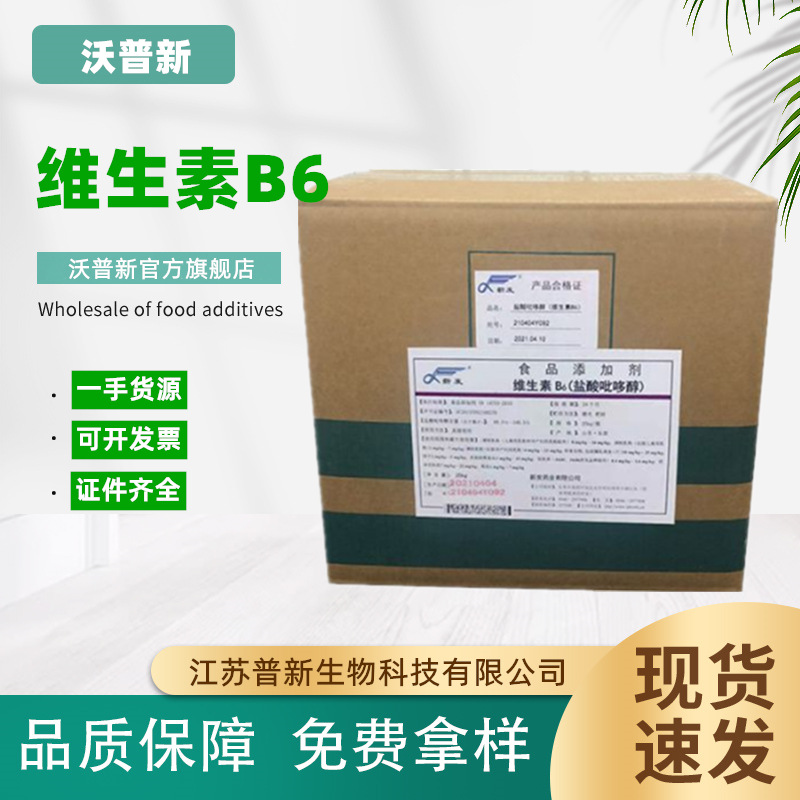 维生素B6 营养强化剂 维生素B6 食品级VB6 盐酸吡哆醇