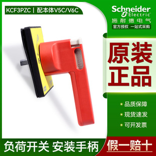 Schneider three-pole load isolation switch cabinet door lock handle KCF3PZC 4 screws fixed V5C V6C