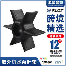 船舶配件6AW-44352-00水泵叶轮18-8925适用于雅马哈300-350HP工厂