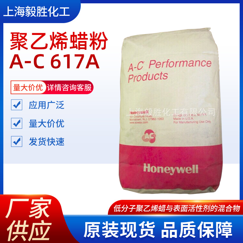 供应美国霍尼韦尔橡胶用聚乙烯蜡粉A-C 617A