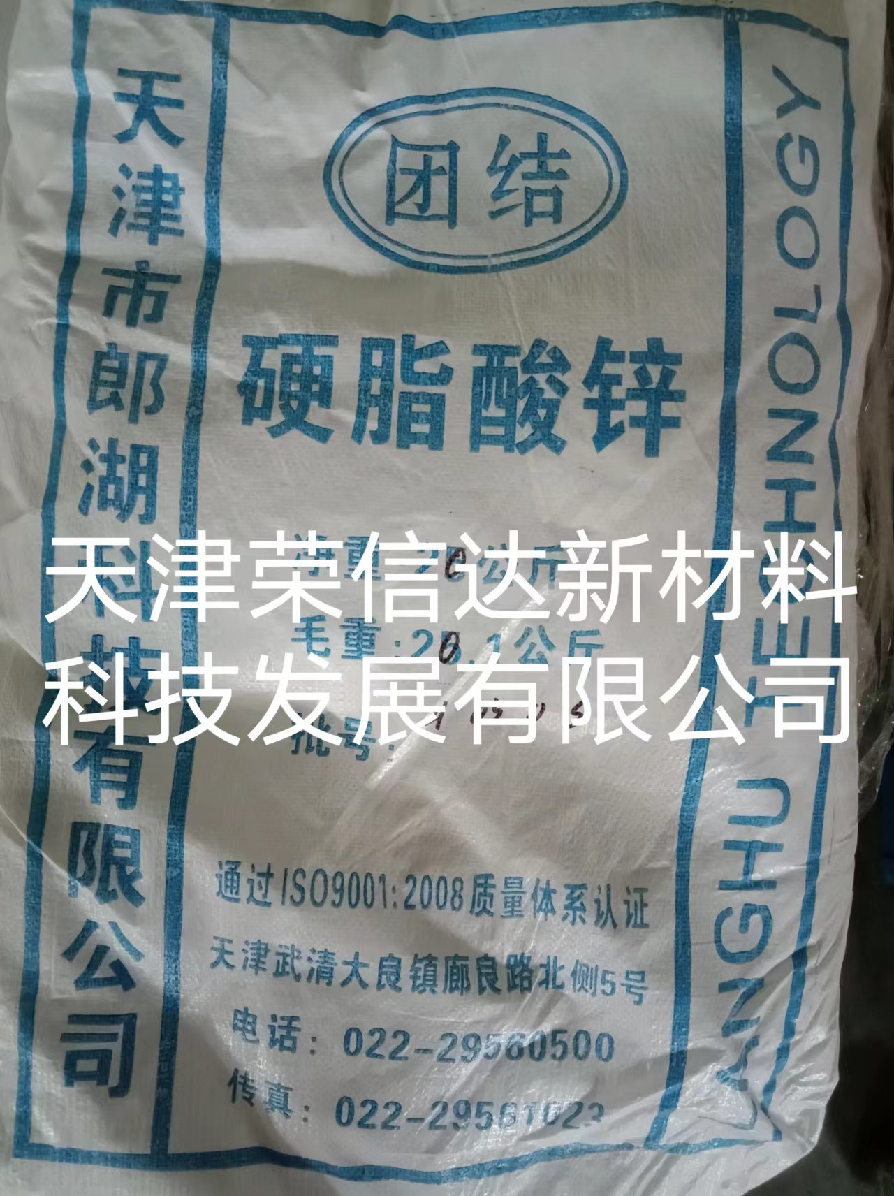 天津现货供应天津郎湖科技硬脂酸锌团结牌支持混批保质保量量大从