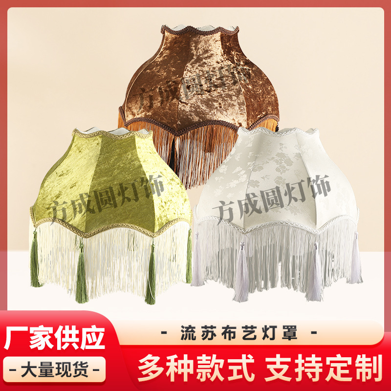 跨境流苏布艺灯罩法式复古客厅落地灯灯罩酒店餐桌吧台吊灯灯罩|undefined