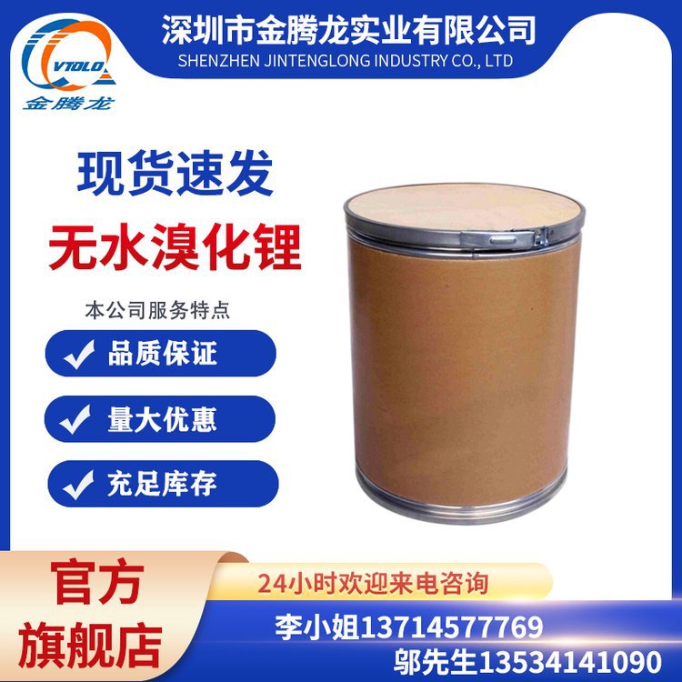 现货供应 无水溴化锂CAS:7550-35-8 库存充足