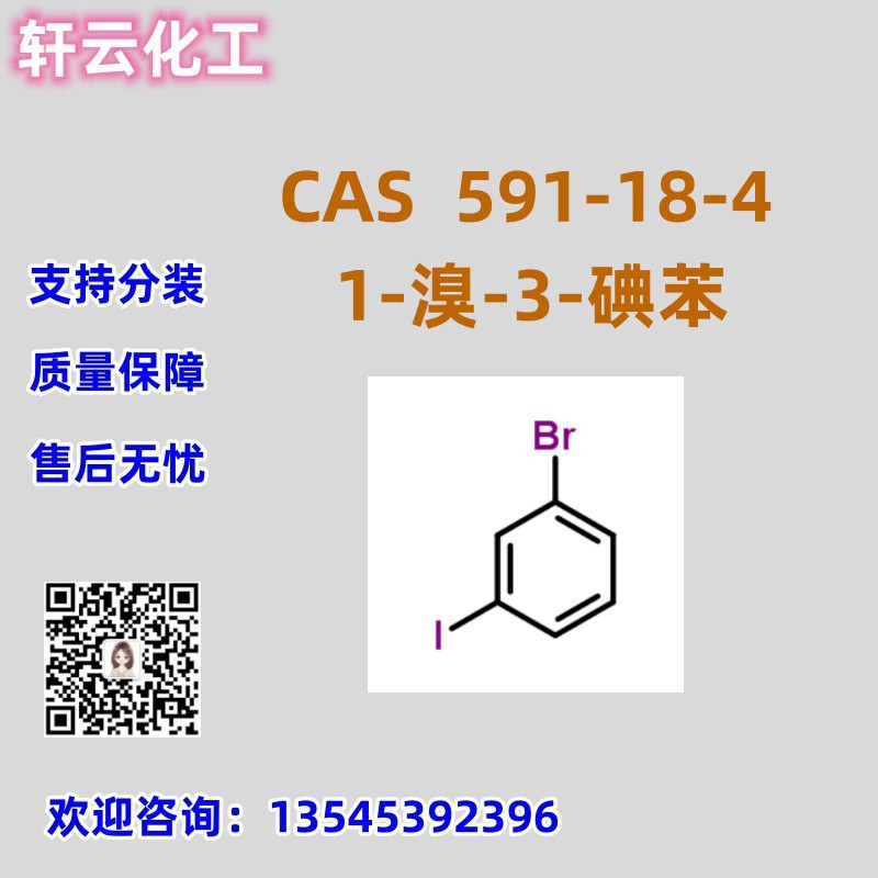 1-溴-3-碘苯 间溴碘苯CAS 591-18-4 品质保证  售后放心 库存现货