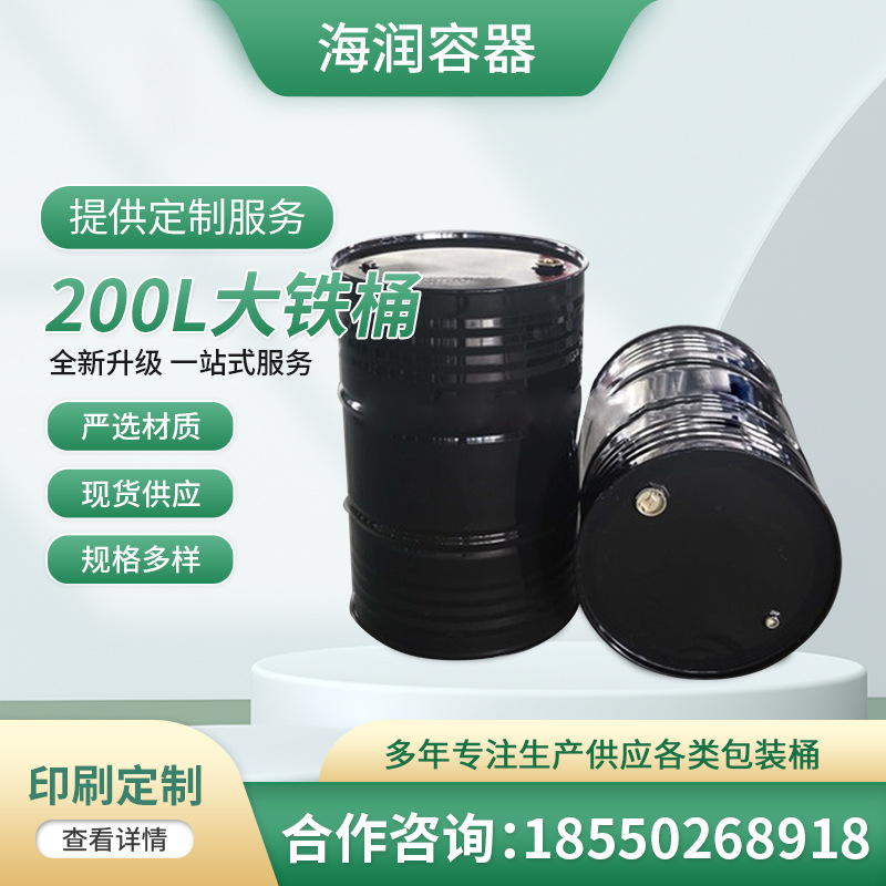 厂家全新加厚200L铁桶油桶化工桶柴油桶润滑油桶树脂桶装饰桶加厚