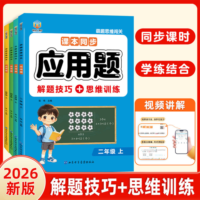 Textbook-Synchronized Application Problems, Problem-Solving Techniques, Thinking Training, Grades One to Four, First Semester Application Problems Workbook Textbook-Synchronized Application Problems, Problem-Solving Techniques, Thinking Training, Grades One to Four, First Semester Application Problems Workbook