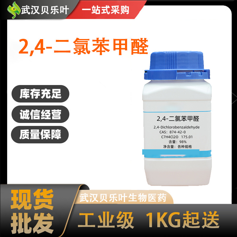 2,4-二氯苯甲醛 CAS#874-42-0 含量99% 染料中间体