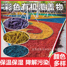 彩色木屑有机覆盖物树穴覆盖物地表覆盖物染色木屑彩色铺路树皮