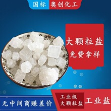 大量批发工业级大颗粒盐 水处理工业盐大颗粒盐 热敷用大颗粒盐