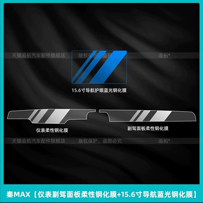 Car interior film — 26 types of BYD Qin MAX - qin-maxinstrument-panel-flexible-tempered-film-156inch-navigation-blue-light-tempered-film
