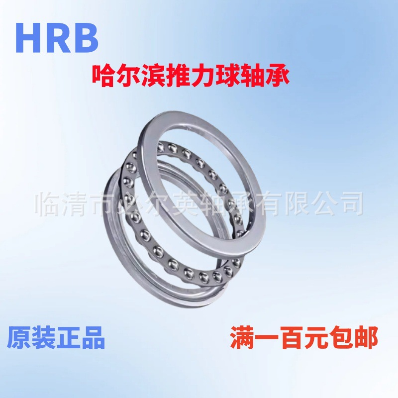 HRB哈尔滨推力球轴承正品  51106 51107 51108 51109 51110 51111