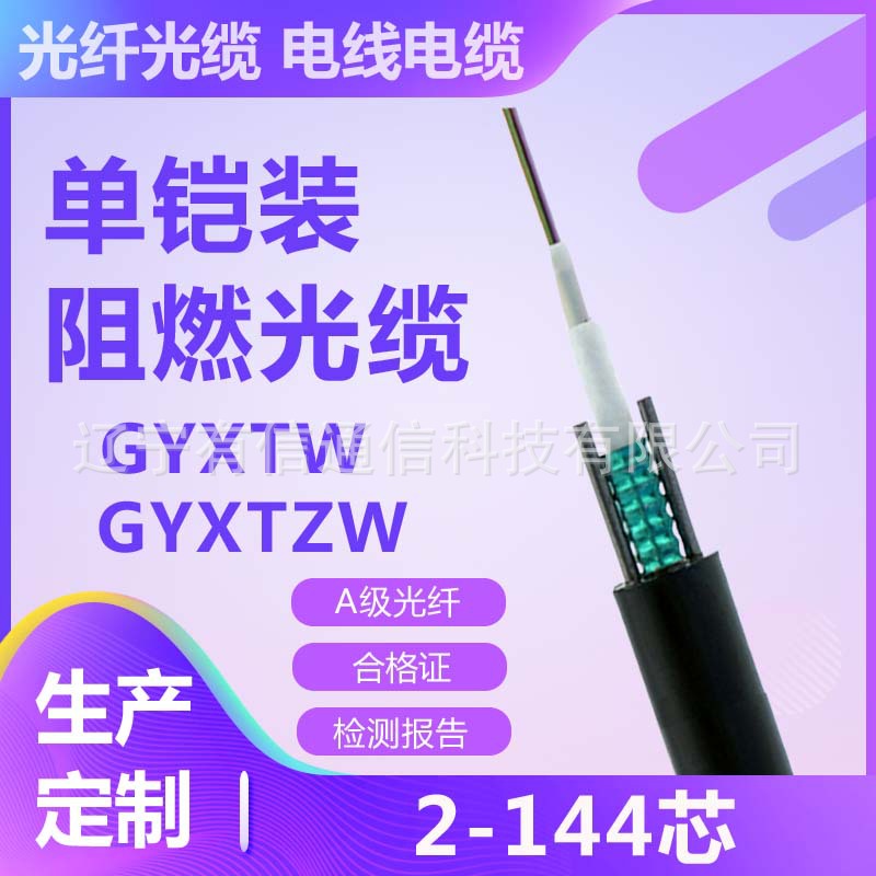 GYXTW/GYXTZW-6A1a-OM3-150/300室外铠装架空6芯多模万兆光纤光缆