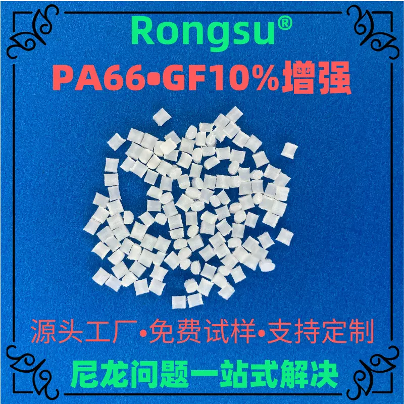 环保PA66工程塑料 10%玻纤增强尼龙66颗粒 电子插座/电机外壳专用